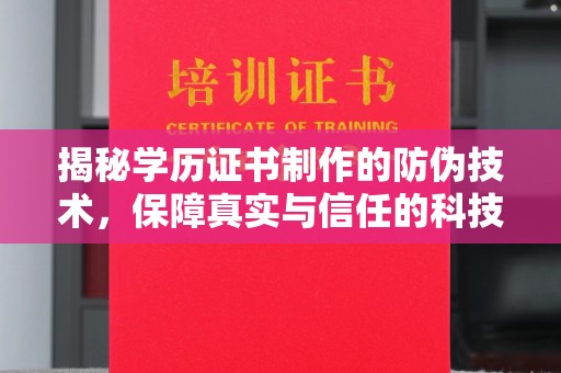 平原揭秘学历证书制作的防伪技术，保障真实与信任的科技盾牌